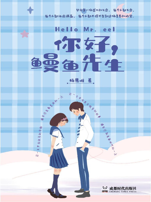 Cover image for 你好，鳗鱼先生